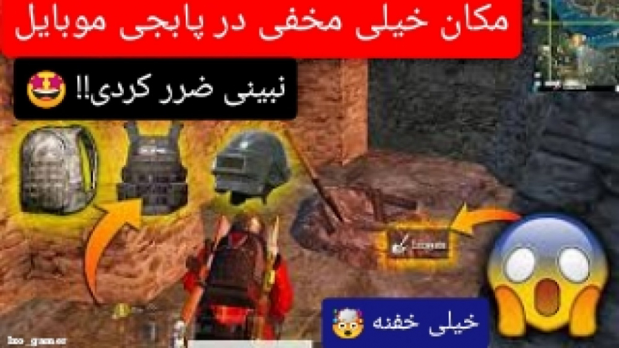 راز مخفی ترین مکان در پابجی مو...