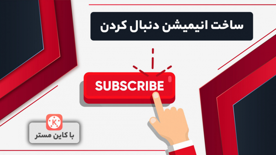 نحوه ساخت انیمیشن و دکمه دنبال...