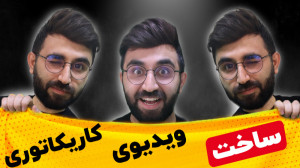 ساختن ویدیوی کاریکاتوری با گوش...