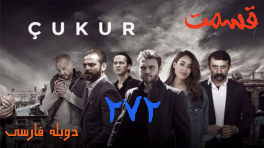 سریال گودال قسمت 272 دوبله فار...