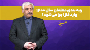 رتبه بندی معلمان سال 1400 وارد...