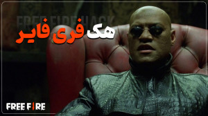 اموزش هک بازی فری فایر