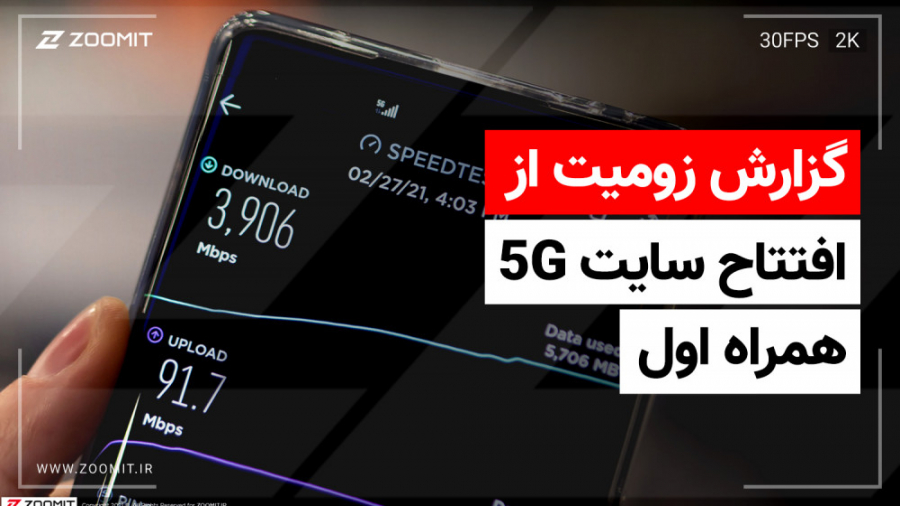 گزارش زومیت از افتتاح سایت 5G...