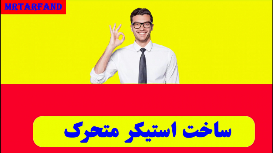 ساخت استیکر متحرک واتساپ