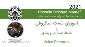 آموزش تست میکروفن و ضبط صدا در...