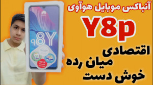 آنباکس موبایل هواوی Y8p در مون...