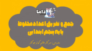 تدریس مبحث جمع و تفریق اعداد م...