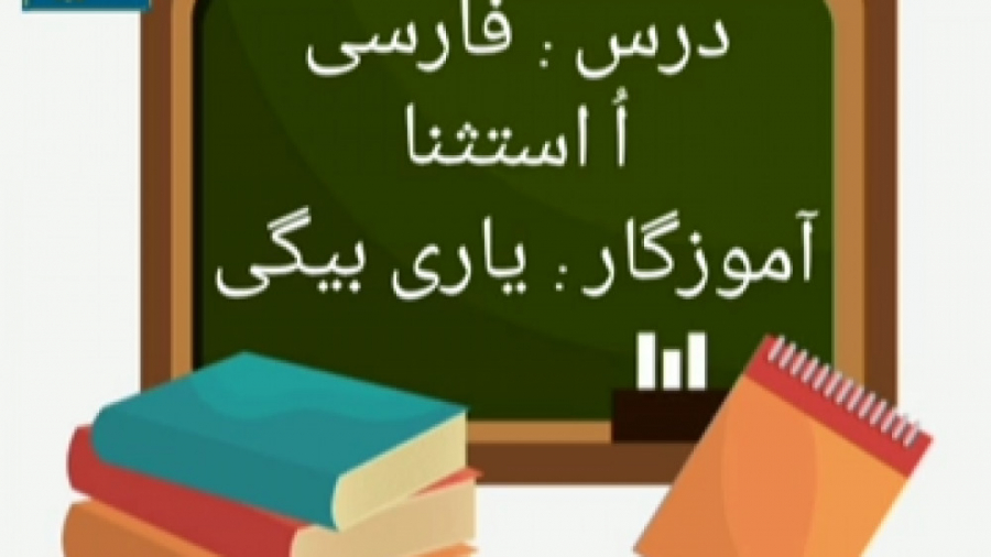 فارسی اول درس 13 خروس خوش آواز