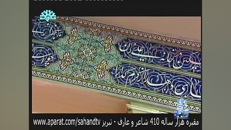 مقبره الشعرا تبریز آرامگاه شهر...