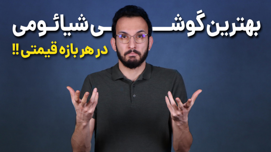 بهترین گوشی های شیائومی در هر...