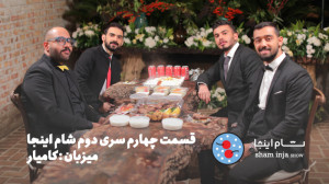 قسمت چهارم (آخر)  سری دو