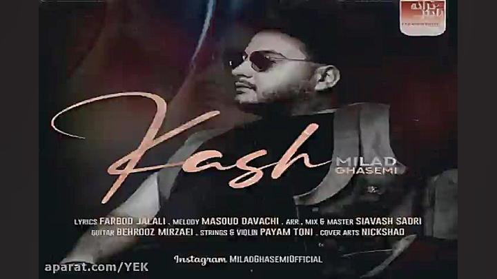 آهنگ میلاد قاسمی  کاش