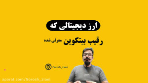 بهترین ارز بعد از بیتکوین برای...
