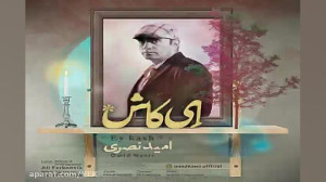 آهنگ امید نصری  ای کاش