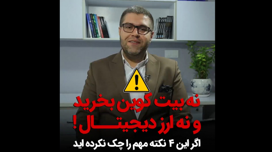 نه بیت کوین بخرید و نه ارز دیج...