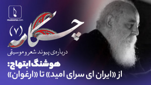 چکامه (7): پیوند شعر و موسیقی...