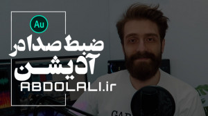 آموزش ضبط صدا در اودیشن