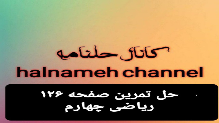 حل تمرین صفحه ۱۲۶ ریاضی چهارم