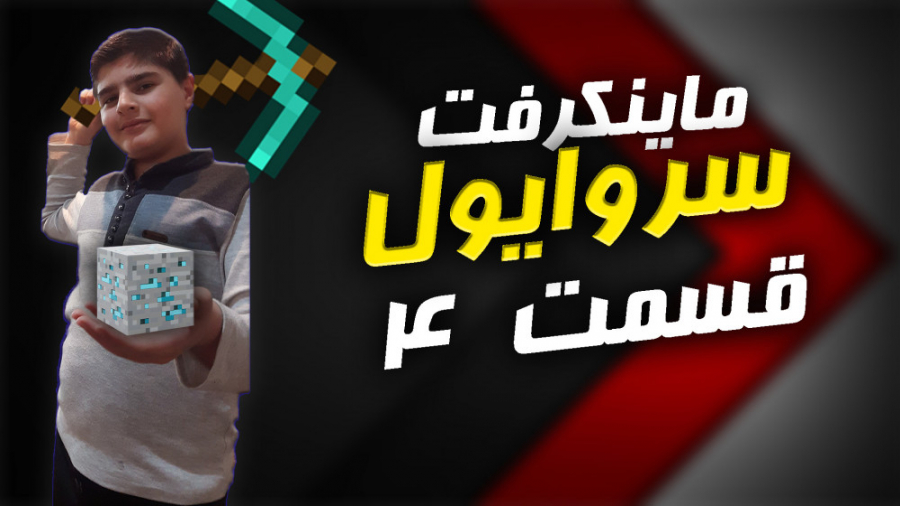ماینکرافت سروایول قسمت ۴