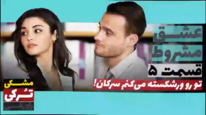سریال عشق مشروط قسمت ۵
