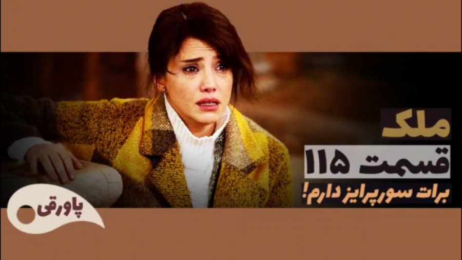 سریال ملک قسمت ۱۱۵