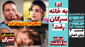 سریال عشق مشروط: قسمت ۲ زبان ا...
