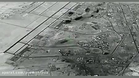 فیلم کامل بمباران پایگاه آمریک...