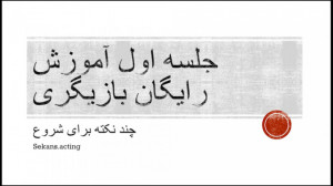 آموزش بازیگری رایگان نکاتی برا...