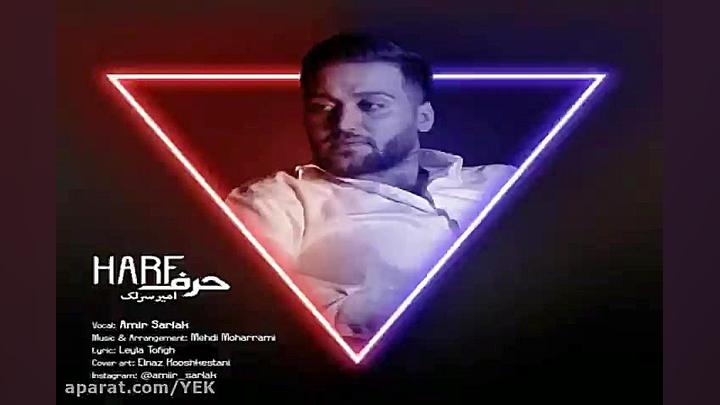 آهنگ امیر سرلک  حرف