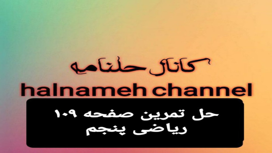 حل تمرین صفحه ۱۰۹ ریاضی پنجم