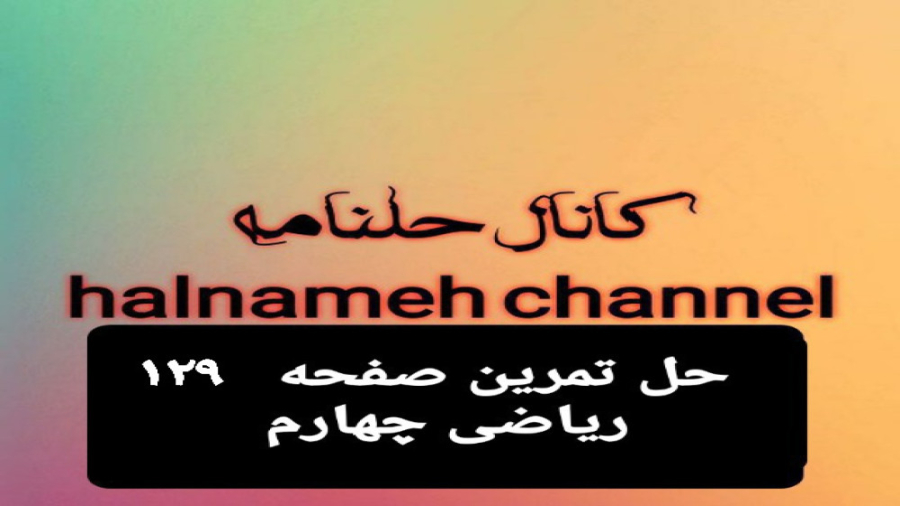 حل تمرین صفحه ۱۲۹ ریاضی چهارم