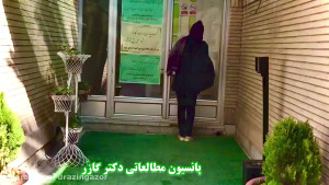 پانسیون مطالعاتی اصفهان دکتر گ...