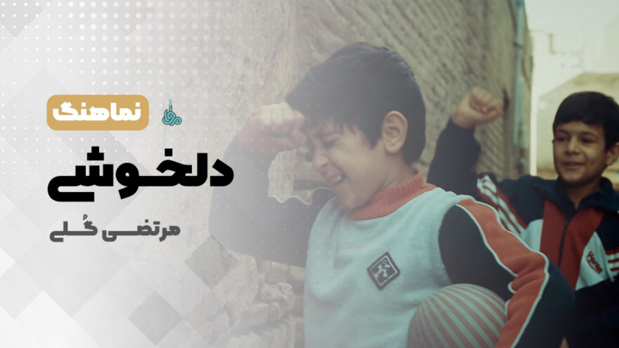 نماهنگ &laquo;دلخوشی&raquo;