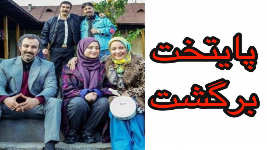 پایتخت دوباره با صدا و سیما آش...