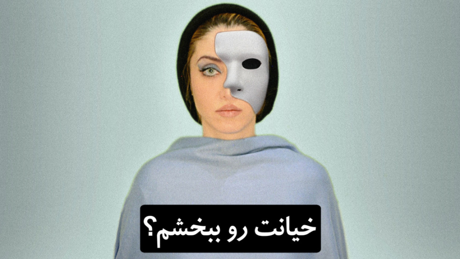 خیانت رو ببخشم ؟