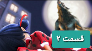 نبرد ساختگی لیدی باگ و کت نوار...