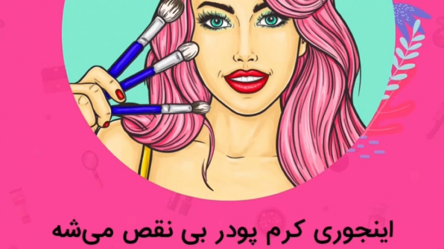 چطور کرم پودر بزنیم !