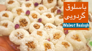 باسلوق گردویی کم شیرین بسیار خ...