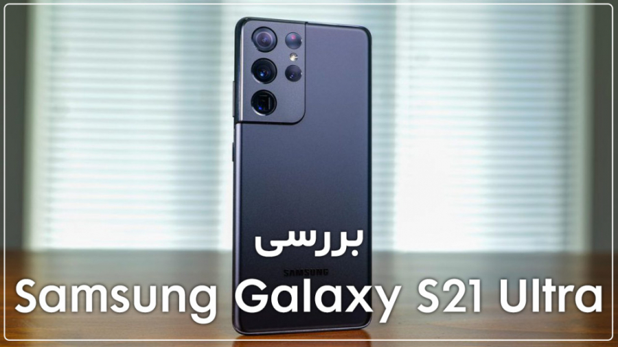 بررسی سامسونگ گلکسی اس ۲۱ اولت...