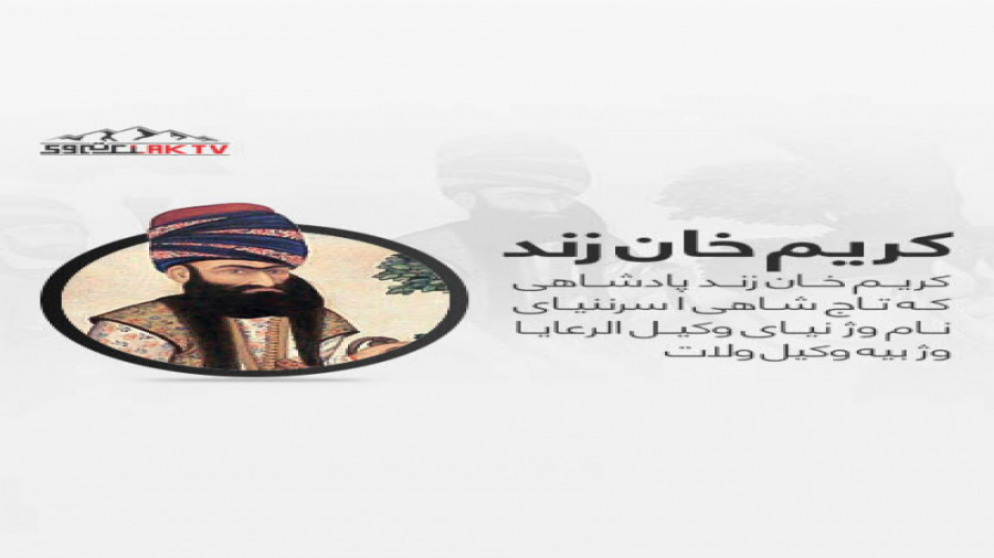 کریم خان زند که بو ؟؟؟