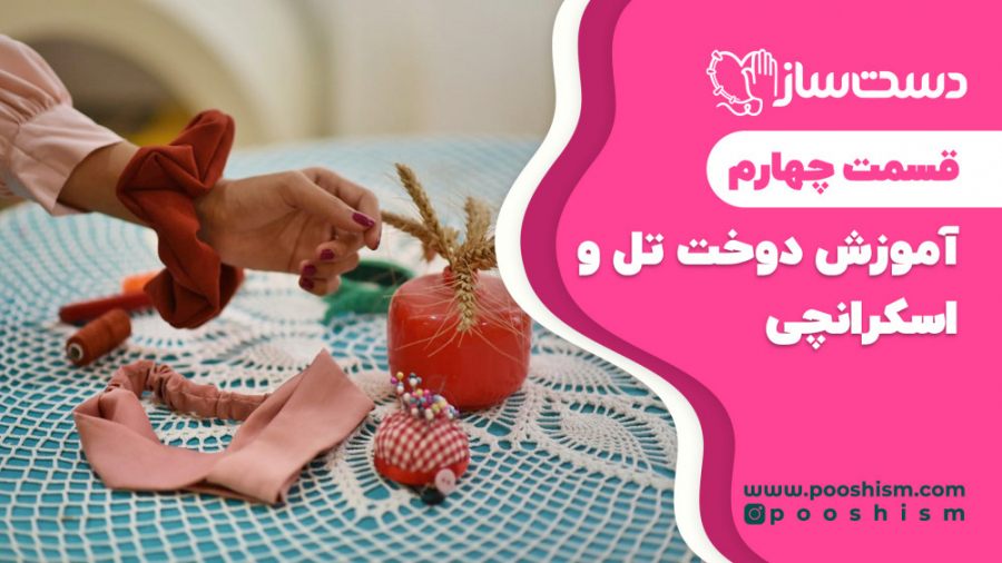آموزش دوخت تل و اسکرانچی  قسمت...