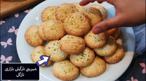 طرز تهیه شیرینی نارگیلی بازاری...