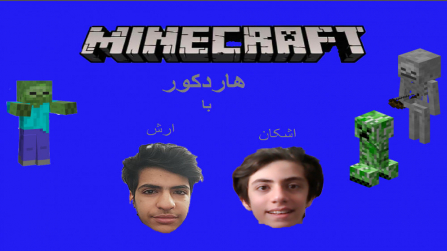 گیم پلی ماینکرافت هاردکور پارت...