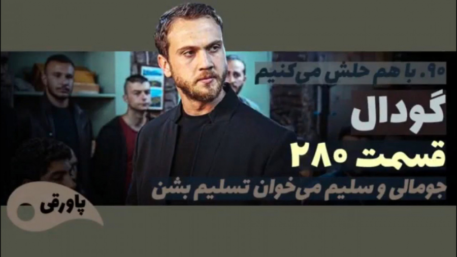 سریال گودال قسمت ۲۸۰