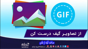 ساخت گیف از تصاویر | از عکس گی...