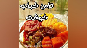 آشپزی: تاس کباب گوشت