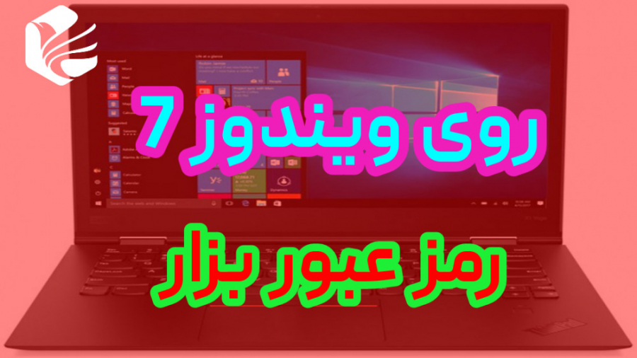 گذاشتن رمز بر روی ویندوز 7