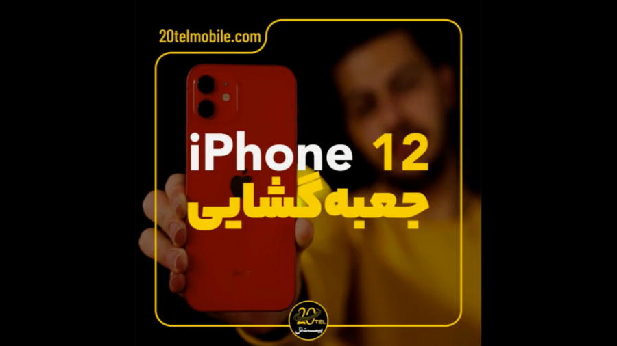 جعبه گشایی iPhone 12