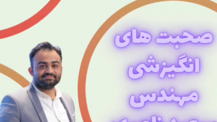 صحبت های انگیزشی مهندس سعید نا...