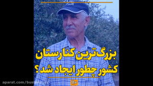 بزرگترین کنارستان کشور چگونه ا...